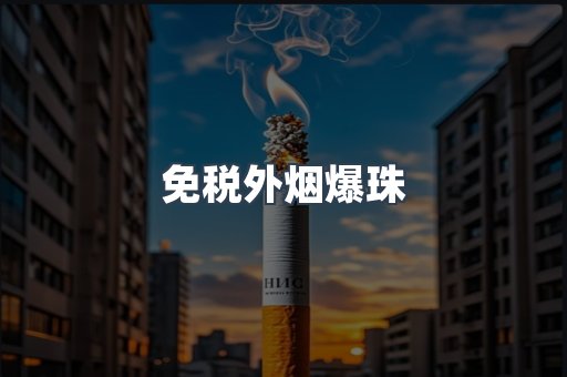 出口香烟